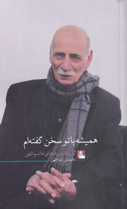 عکس همیشه با تو سخن گفتم