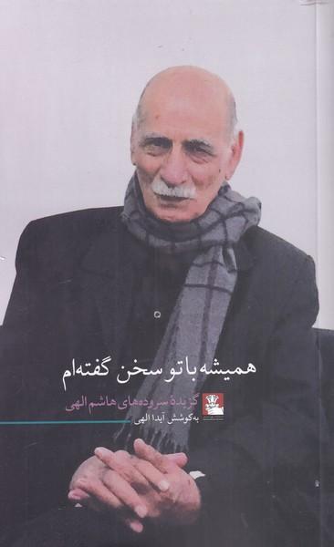 عکس همیشه با تو سخن گفتم
