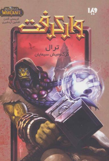 عکس ترال، گرگ و میش سیمایا «وارکرفت»