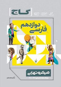 عکس فارسی دوازدهم میکرو نهایی گاج