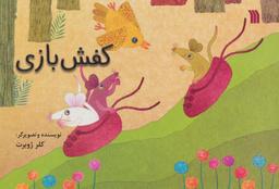عکس کفش بازی