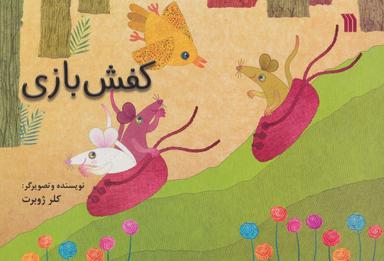 عکس کفش بازی