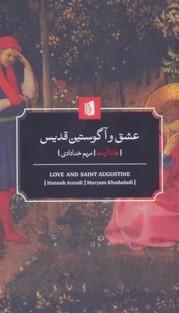 عکس عشق و آگوستین قدیس