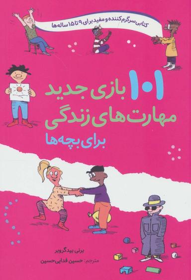 عکس ۱۰۱ بازی جدید مهارت‌های زندگی برای بچه‌ها
