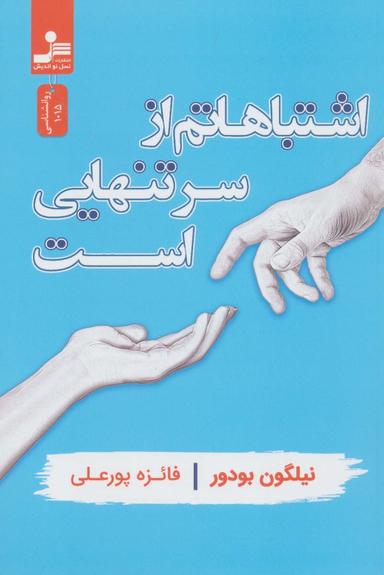 عکس اشتباهاتم از سر تنهایی است