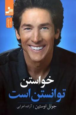 عکس خواستن توانستن است