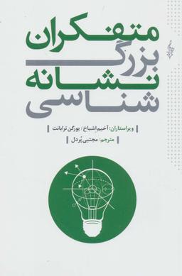 عکس متفکران بزرگ نشانه‌شناسی