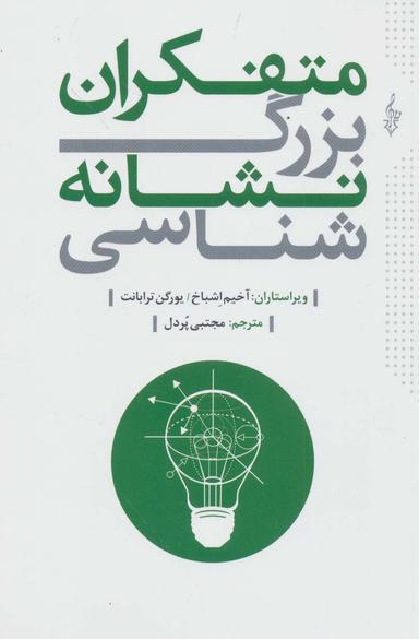 عکس متفکران بزرگ نشانه‌شناسی
