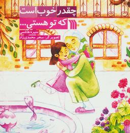 عکس چقدر خوب است که تو هستی…