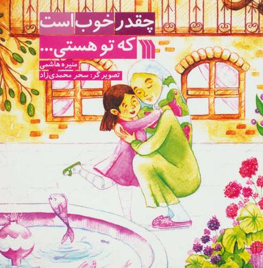 عکس چقدر خوب است که تو هستی…