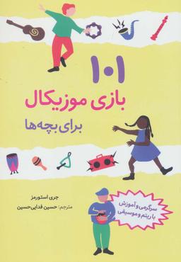 عکس ۱۰۱ بازی موزیکال برای بچه‌ها