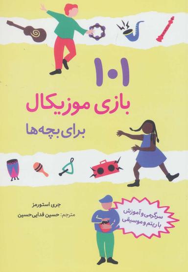 عکس ۱۰۱ بازی موزیکال برای بچه‌ها