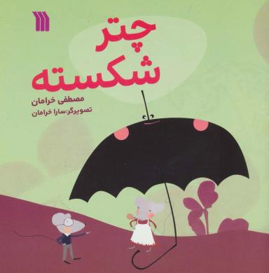 عکس چتر شکسته