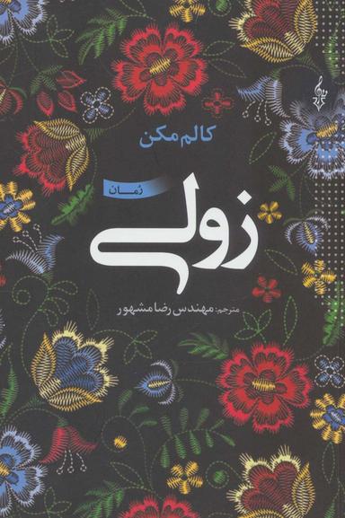 عکس زولی