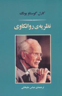 عکس نظریهٔ روانکاوی