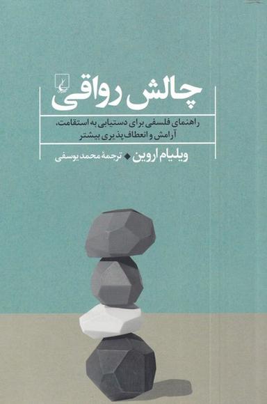 عکس چالش رواقی