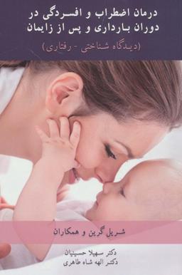 عکس درمان اضطراب و افسردگی در دوران بارداری و پس از زایمان