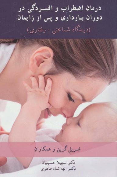 عکس درمان اضطراب و افسردگی در دوران بارداری و پس از زایمان