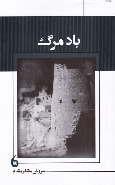 عکس باد مرگ