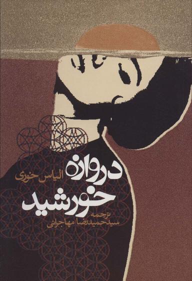 عکس دروازه خورشید