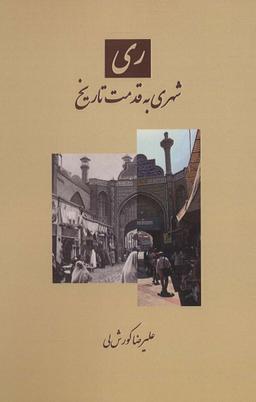 عکس ری، شهری به قدمت تاریخ