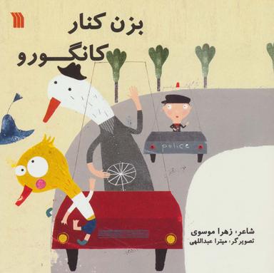 عکس بزن کنار کانگورو