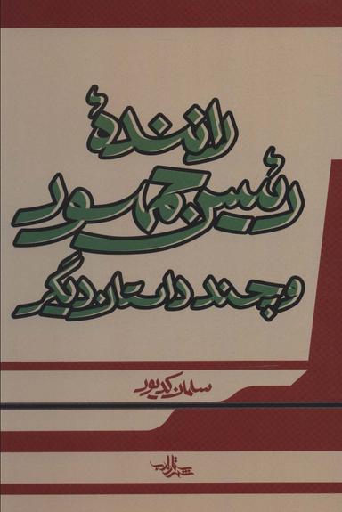 عکس خونی برای نان و چند داستان دیگر