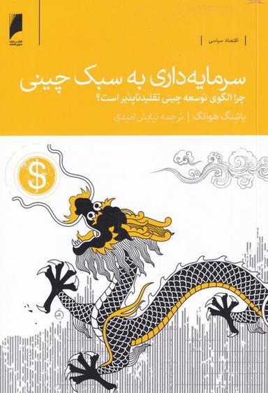 عکس سرمایه‌داری به سبک چینی