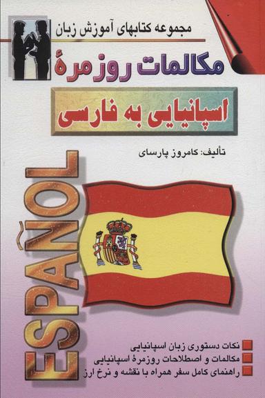 عکس دستور زبان جامع اسپانیائی