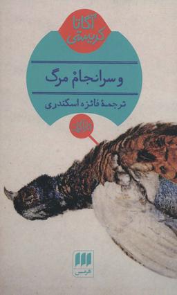 عکس و سرانجام مرگ