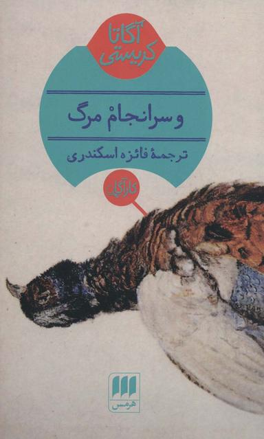 عکس و سرانجام مرگ