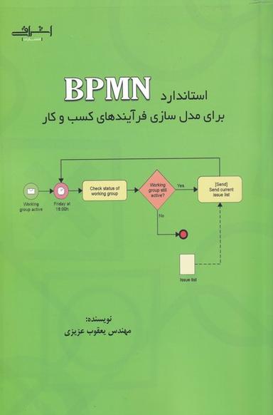 عکس استاندارد BPMN برای مدل‌سازی فرآیندهای کسب و کار