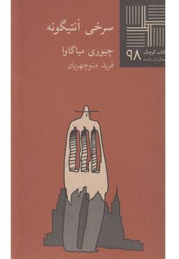 عکس سرخی آنتیگونه