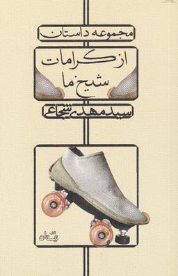 عکس از کرامات شیخ ما