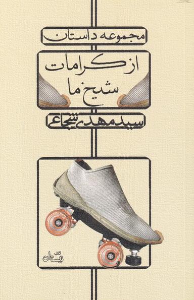 عکس از کرامات شیخ ما