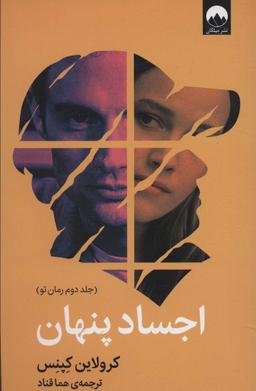 عکس اجساد پنهان