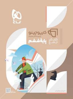 عکس جامع ششم کارپوچینو گاج