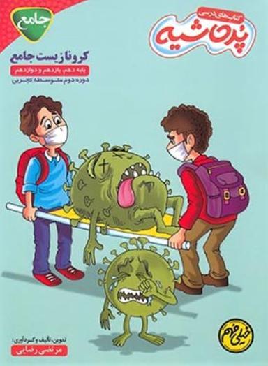 عکس کتاب درسی کرونا زیست شناسی جامع کنکور