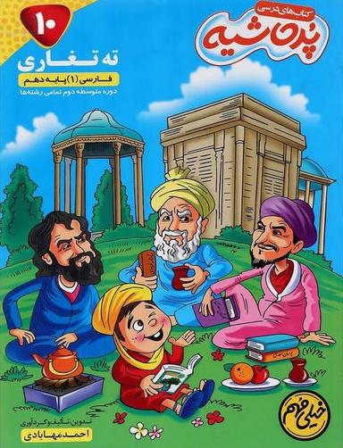 عکس کتاب درسی ته تغاری ادبیات فارسی دهم