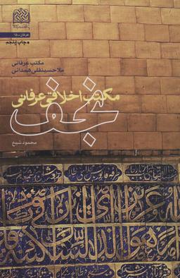عکس مکتب اخلاقی عرفانی نجف