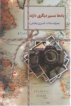 عکس بادها مسیر دیگری دارند