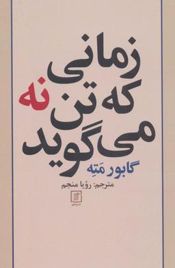 عکس زمانی که تن نه می‌گوید