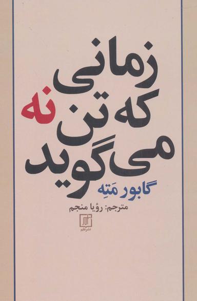 عکس زمانی که تن نه می‌گوید