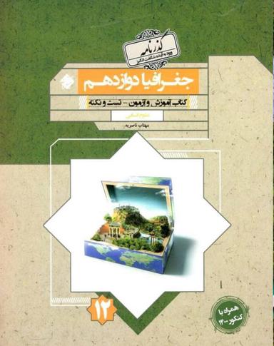 عکس جغرافیا دوازدهم گذرنامه