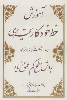 عکس آموزش خط خودکاری نستعلیق