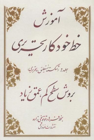 عکس آموزش خط خودکاری نستعلیق