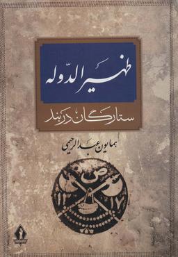 عکس آرامستان ظهیرالدوله