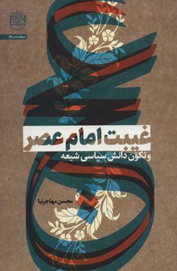عکس غیبت امام عصر(عج) و تکون دانش سیاسی شیعه