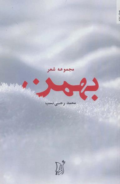 عکس بهمن