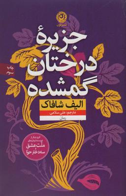 عکس جزیرهٔ درختان گمشده